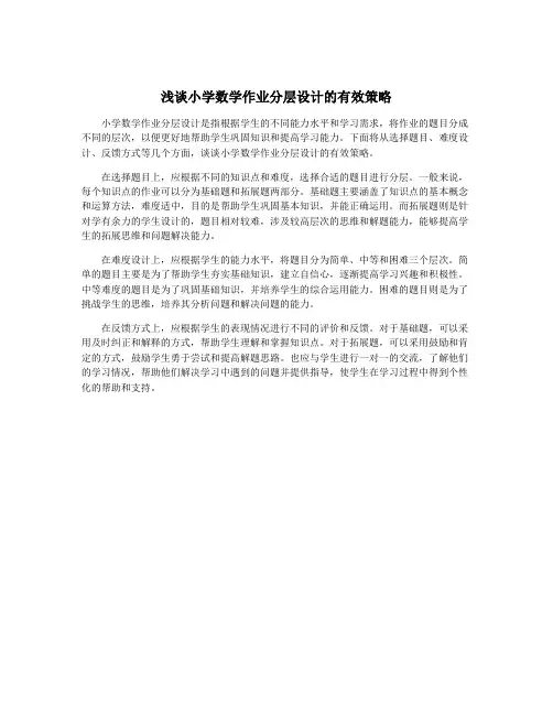 浅谈小学数学作业分层设计的有效策略