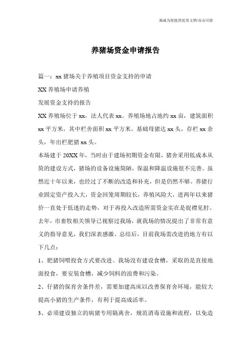 养猪场资金申请报告