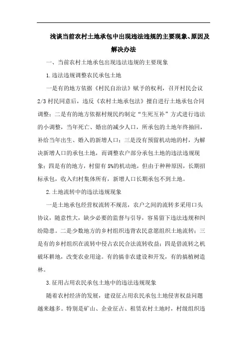 浅谈当前农村土地承包中出现违法违规的主要现象、原因及解决办法