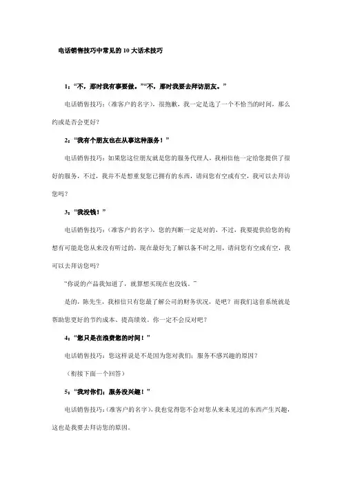 电销中常见的10大话术技巧 2