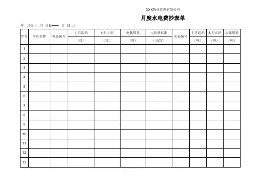 水电抄表单