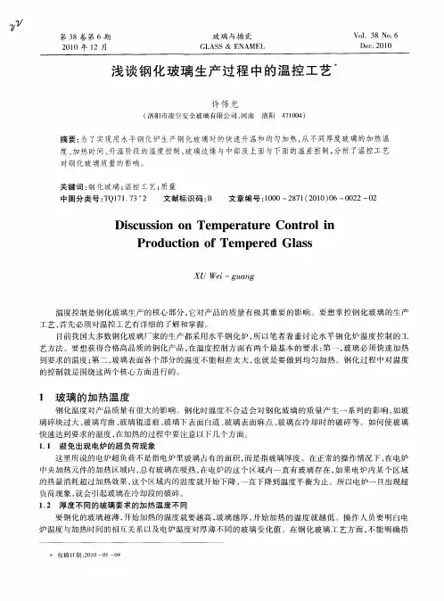 浅谈钢化玻璃生产过程中的温控工艺