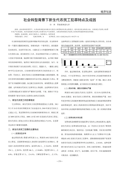 社会转型背景下新生代农民工犯罪特点及成因
