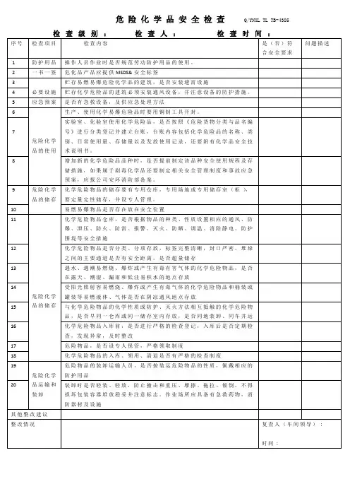 危险化学品安全检查表