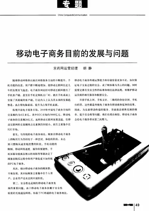 移动电子商务目前的发展与问题