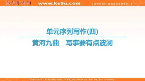 高中语文人教版必修一课件：第4单元+单元序列写作4 黄河九曲 写事要有点波澜+Word版含答案