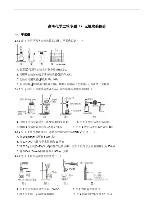 高考化学二轮专题 17 无机实验综合