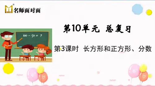 人教版三年级上册数学第十单元总复习第3课时 长方形和正方形、分数
