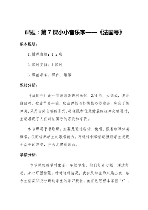 人音版 音乐 一上第七课   法国号教案 