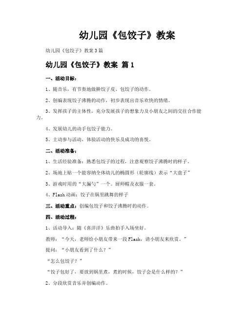 幼儿园《包饺子》教案 3