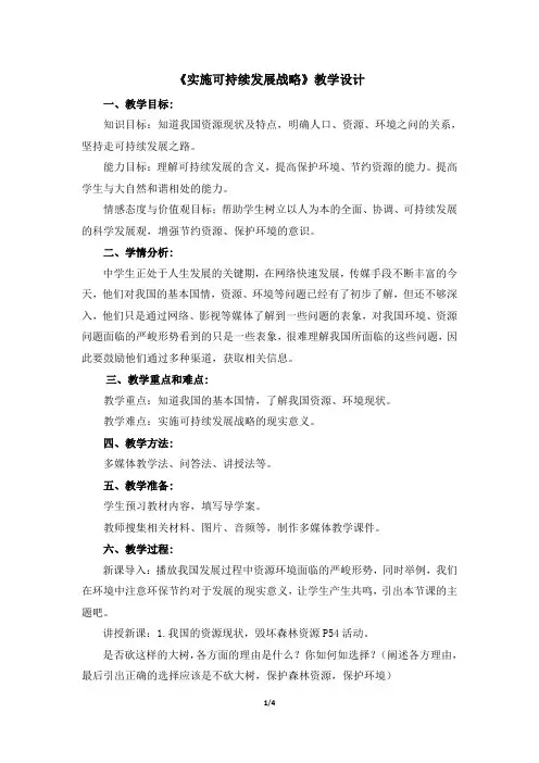 《实施可持续发展战略》教案