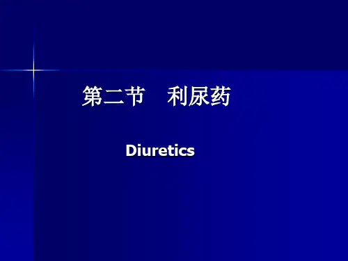 药化课件第十章利尿药