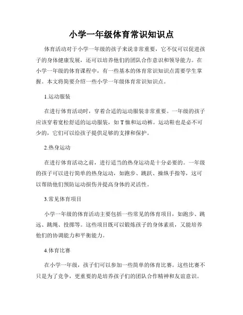 小学一年级体育常识知识点