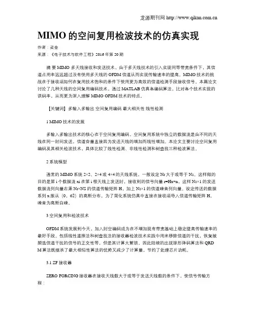 MIMO的空间复用检波技术的仿真实现