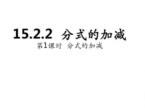 15.2.2  分式的加减