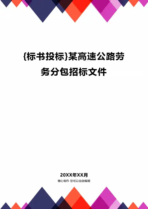 {标书投标}某高速公路劳务分包招标文件