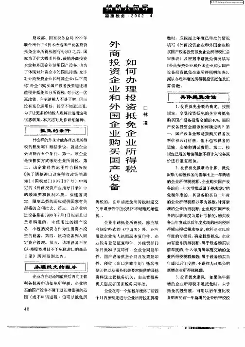 外商投资企业和外国企业购买国产设备如何办理投资抵免企业所得税