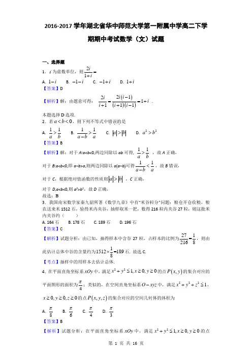 2016-2017学年湖北省华中师范大学第一附属中学高二下学期期中考试数学(文)试题(解析版)