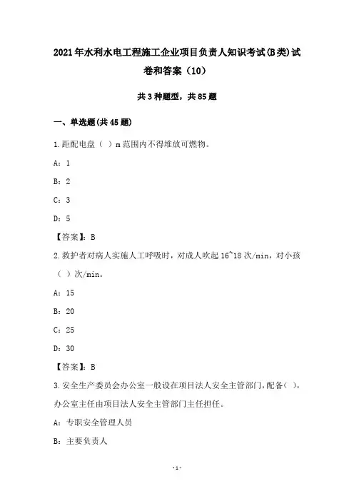 2021年水利水电工程施工企业项目负责人知识考试(B类)试卷和答案(10)