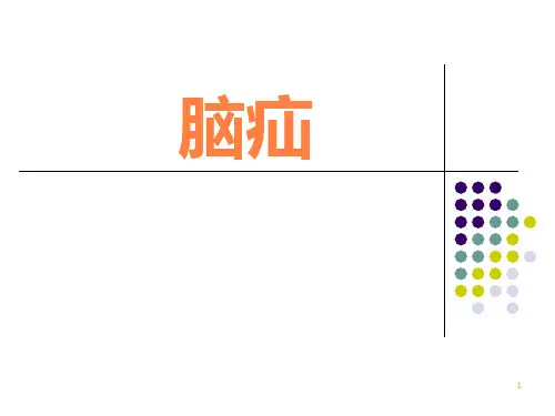 脑疝病人的护理PPT课件