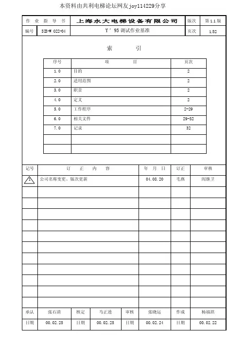 永大Y95调试手册