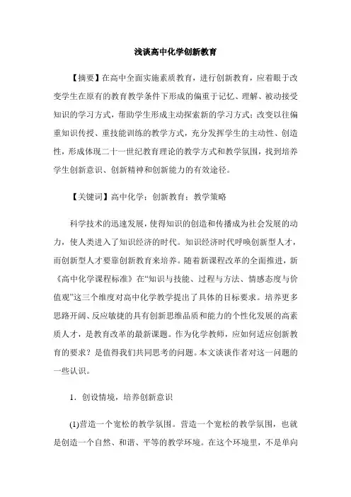 浅谈高中化学创新教育