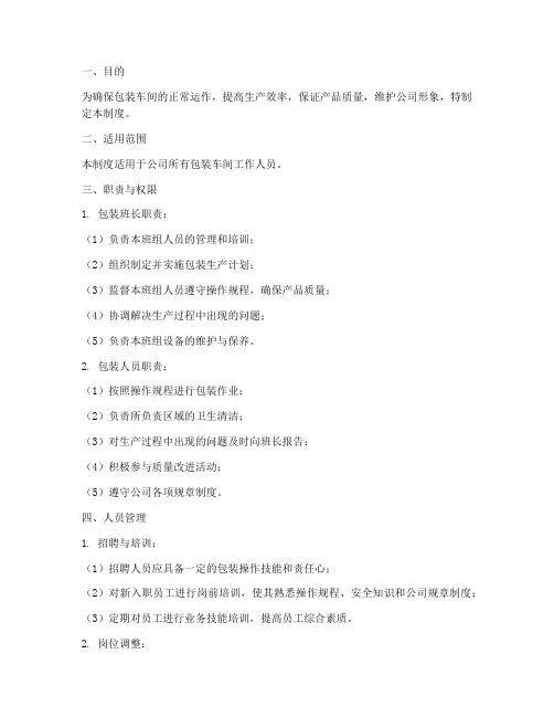 包装车间人员管理制度范本