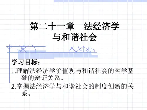 法经济学教程 曲振涛 杨恺钧 (21)