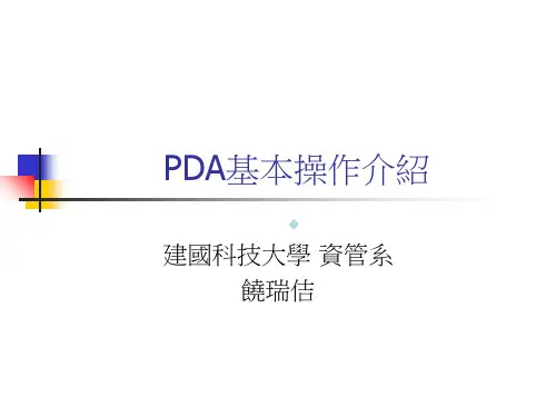 PDA基本操作介绍