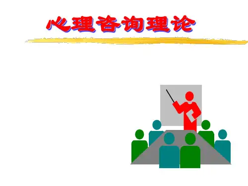第二讲:咨询心理学理论