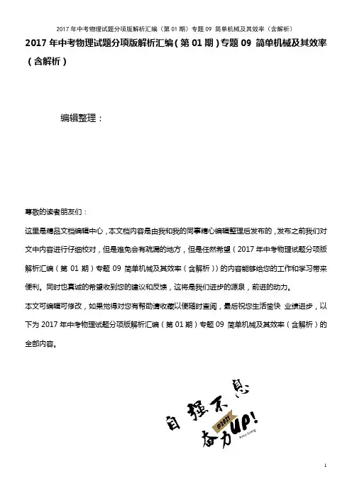 中考物理试题分项版解析汇编(第01期)专题09 简单机械及其效率(含解析)(2021年整理)