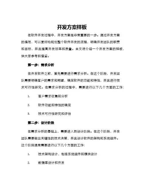 开发方案样板
