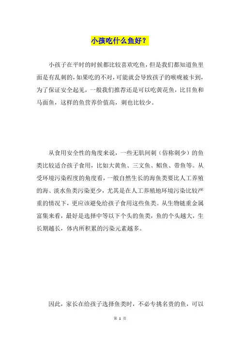 小孩吃什么鱼好？