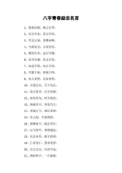 八字青春励志名言
