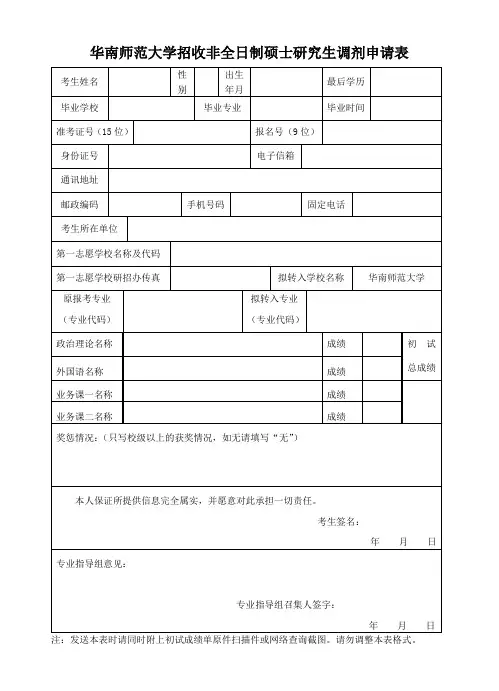 华南师范大学硕士研究生接收调剂申请表