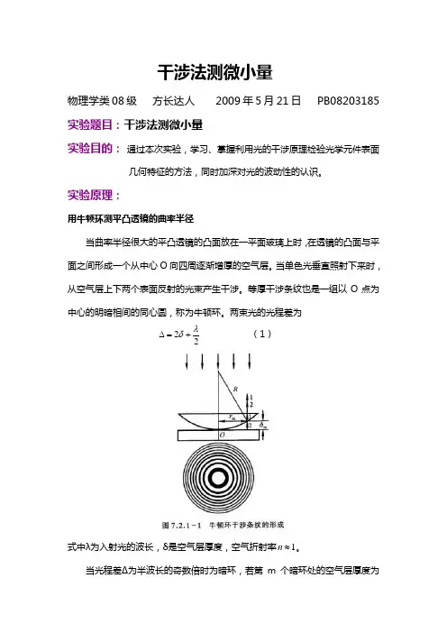 干涉法测微小量