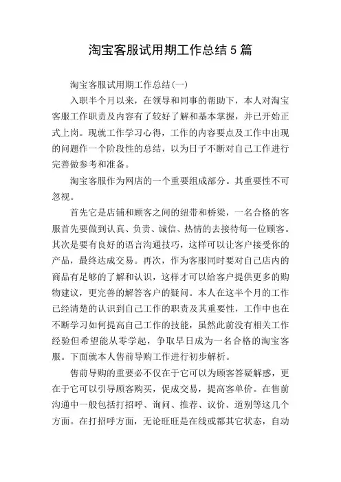 淘宝客服试用期工作总结5篇