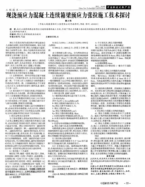 现浇预应力混凝土连续箱梁预应力张拉施工技术探讨