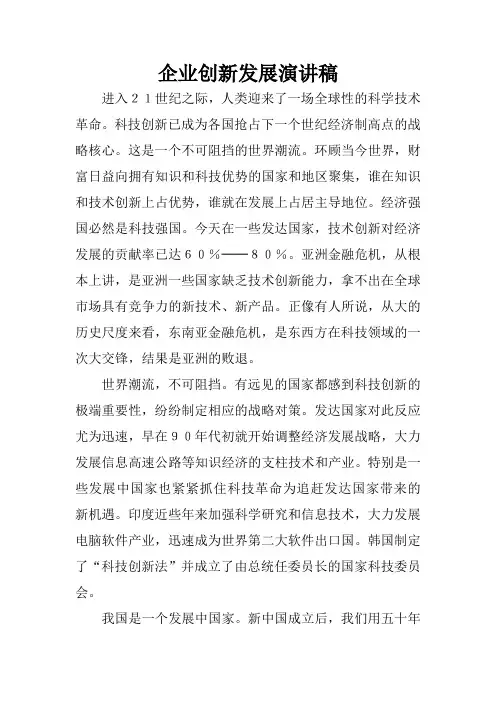 企业创新发展演讲稿