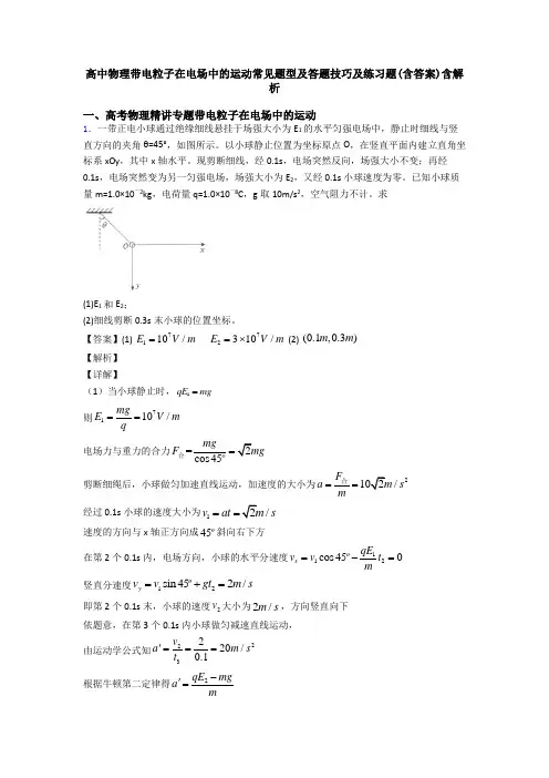 高中物理带电粒子在电场中的运动常见题型及答题技巧及练习题(含答案)含解析