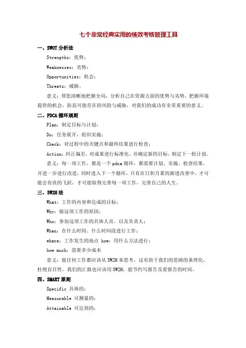七个非常经典实用的绩效考核管理工具