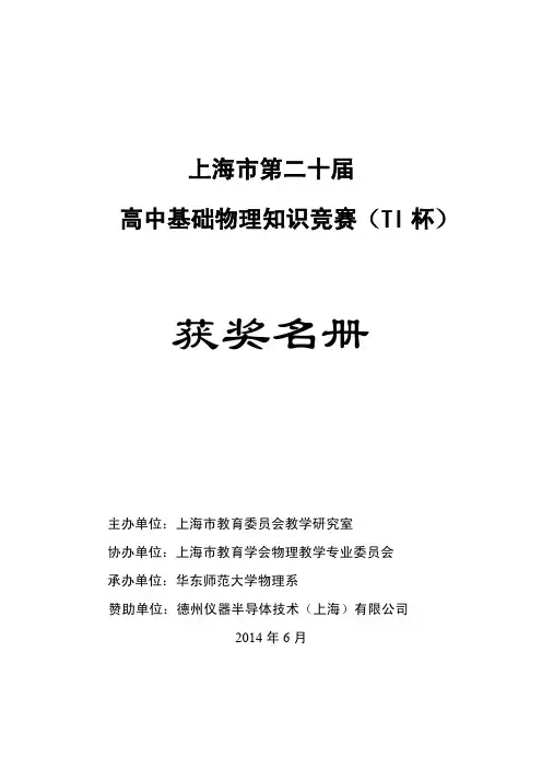 2014年第二十届高一基础物理知识竞赛(TI 杯)获奖名单