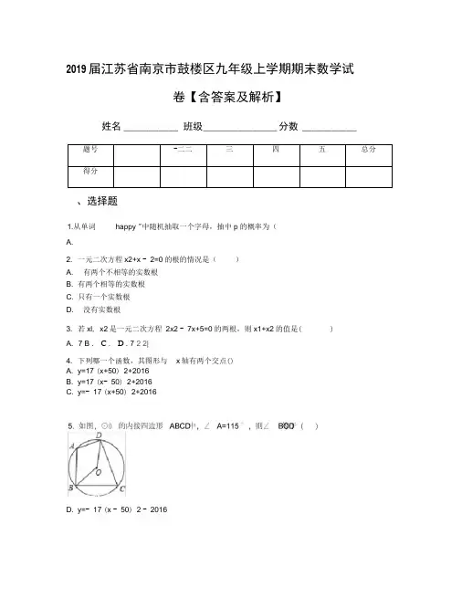 2019届江苏省南京市鼓楼区九年级上学期期末数学试卷【含答案及解析】