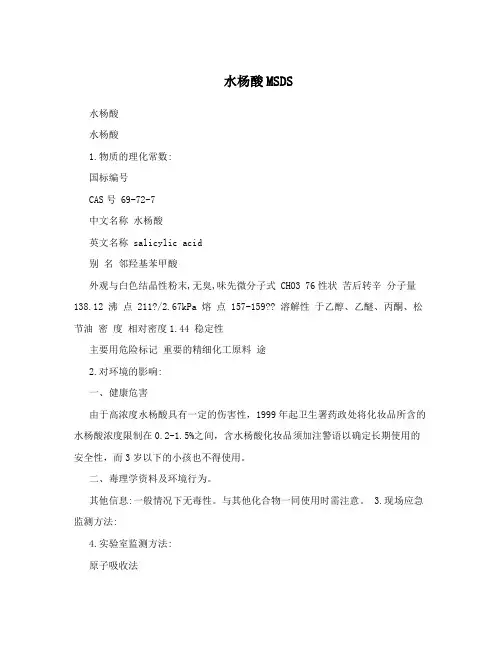 水杨酸MSDS