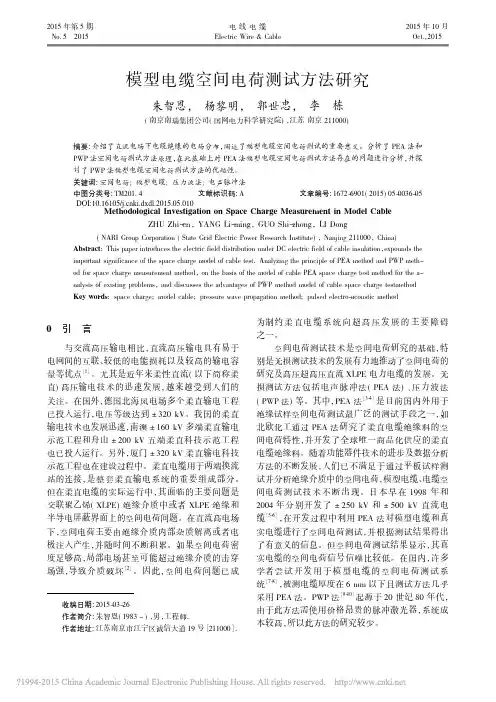 模型电缆空间电荷测试方法研究_朱智恩