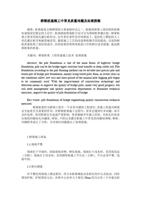 桥梁桩基施工中常见质量问题及处理措施