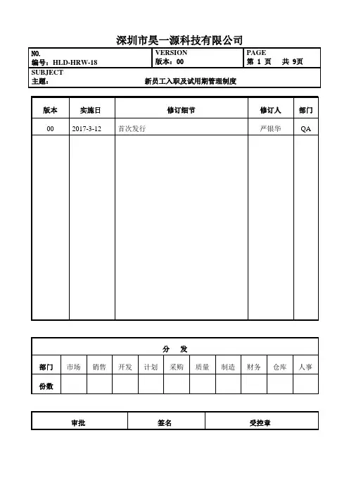 新员工入职及试用期管理制度