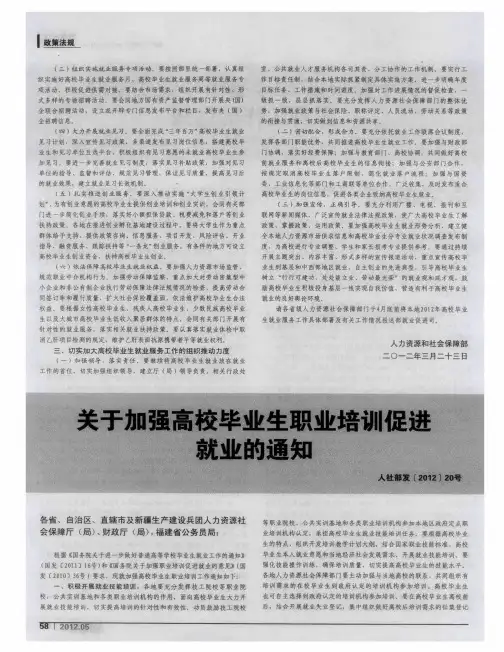 关于加强高校毕业生职业培训促进就业的通知