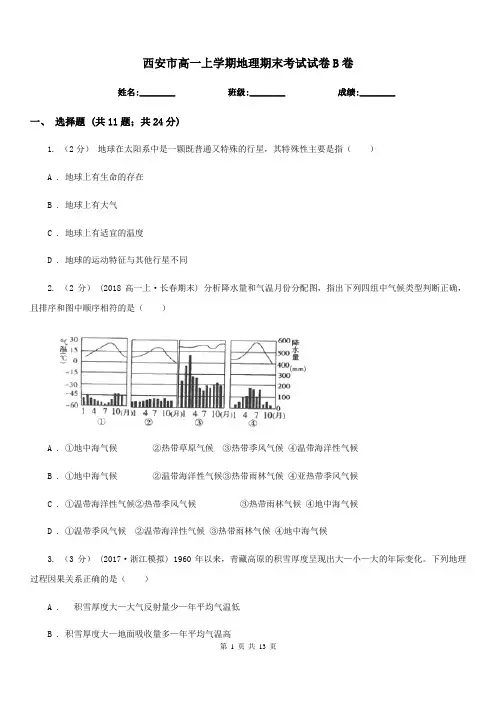西安市高一上学期地理期末考试试卷B卷新版