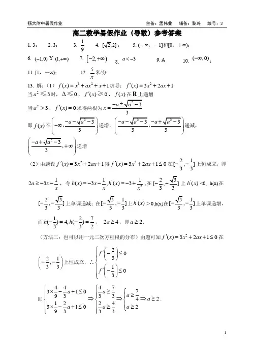 高二数学暑假作业(导数)孟